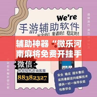 辅助神器“微乐河南麻将免费开挂手机版”原来可以开挂