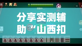 分享实测辅助“山西扣点点麻将开挂神器”其实确实有挂