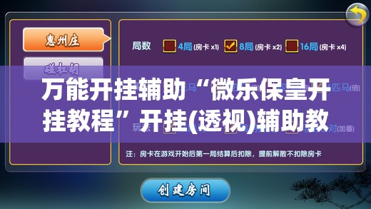 万能开挂辅助“微乐保皇开挂教程”开挂(透视)辅助教程