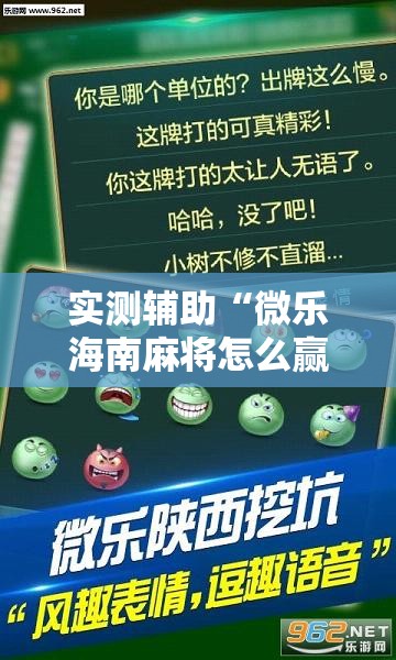 实测辅助“微乐海南麻将怎么赢”详细外挂透视辅助软件教程