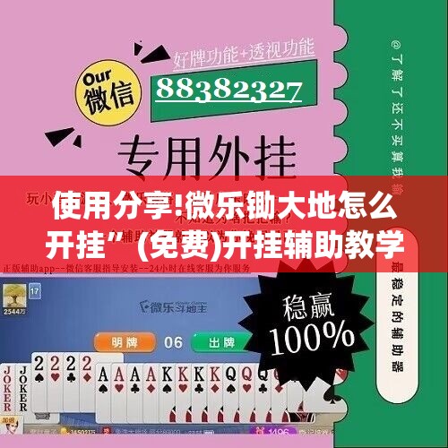 使用分享!微乐锄大地怎么开挂”(免费)开挂辅助教学(最新辅助开挂教程)