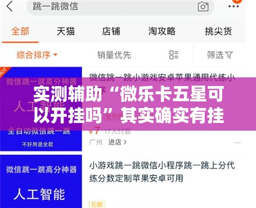 实测辅助“微乐卡五星可以开挂吗”其实确实有挂