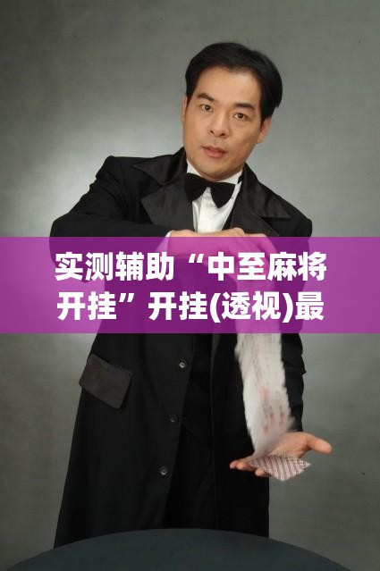实测辅助“中至麻将开挂”开挂(透视)最新辅助详细