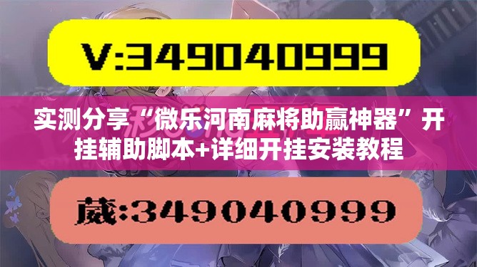 实测分享“微乐河南麻将助赢神器”开挂辅助脚本+详细开挂安装教程