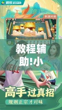 教程辅助!小程序微乐麻将必赢神器免费”科技辅助神器手机版