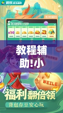 教程辅助!小程序微乐麻将必赢神器免费	”科技辅助神器手机版