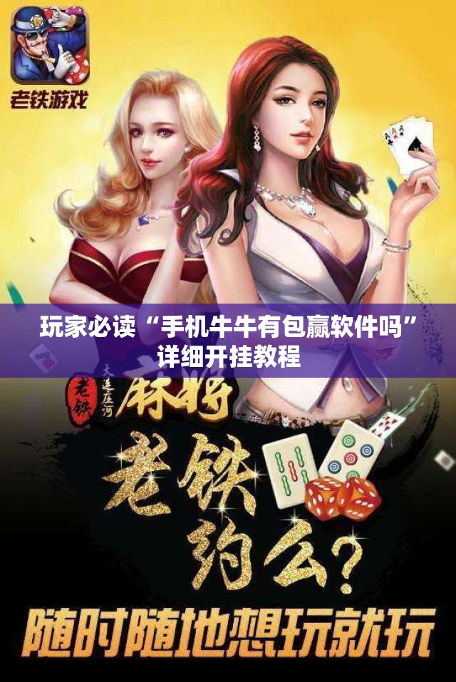 玩家必读“手机牛牛有包赢软件吗	”详细开挂教程