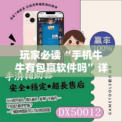 玩家必读“手机牛牛有包赢软件吗”详细开挂教程
