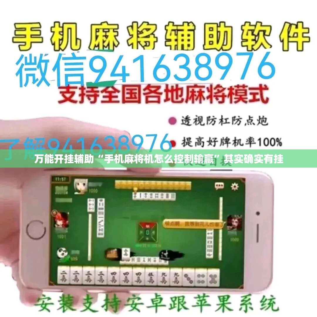 万能开挂辅助“手机麻将机怎么控制输赢”其实确实有挂