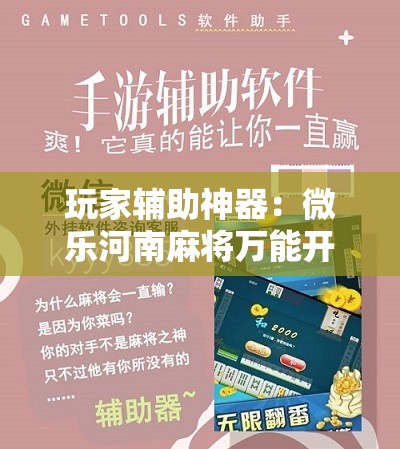 玩家辅助神器：微乐河南麻将万能开挂器通用版	”细辅助教程分享