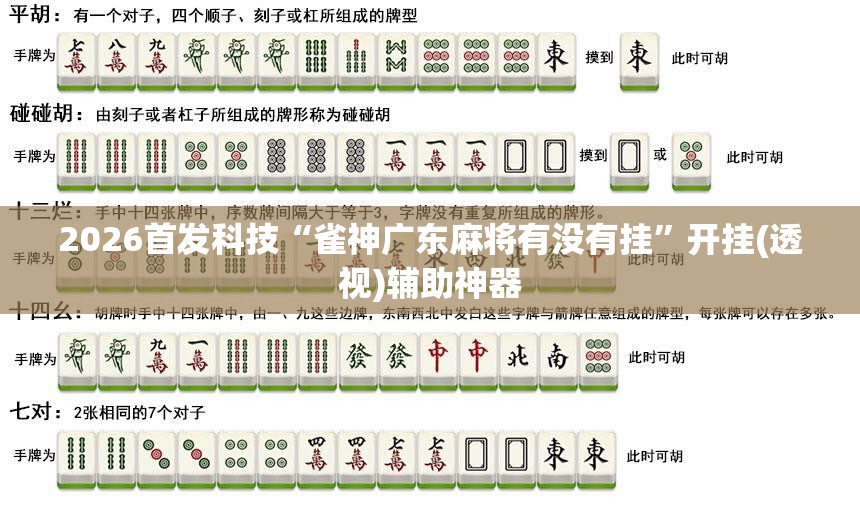 2026首发科技“雀神广东麻将有没有挂”开挂(透视)辅助神器