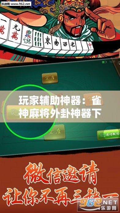 玩家辅助神器：雀神麻将外卦神器下载安装”科技辅助神器手机版