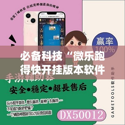 必备科技“微乐跑得快开挂版本软件”(免费)开挂辅助教学(最新辅助开挂教程)
