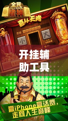 开挂辅助工具“雀神广东麻将开挂神器”科技辅助神器手机版