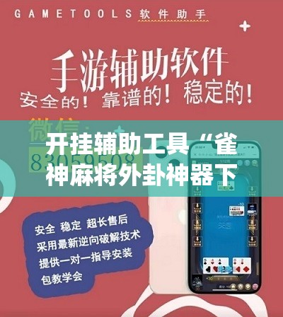 开挂辅助工具“雀神麻将外卦神器下载安装”(辅助神器)开挂详细教程