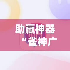 助赢神器“雀神广东麻将提高胜率技巧”开挂(透视)辅助神器