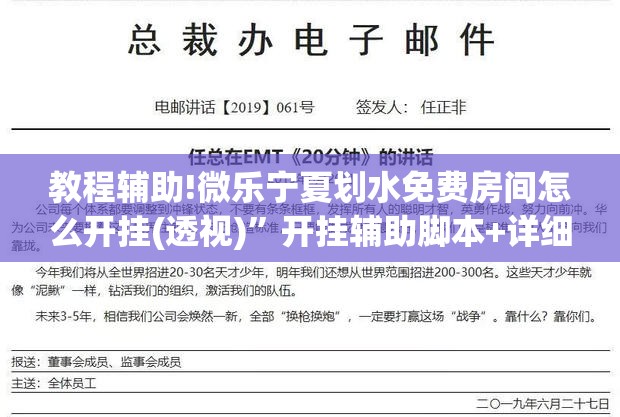 教程辅助!微乐宁夏划水免费房间怎么开挂(透视)	”开挂辅助脚本+详细开挂安装教程