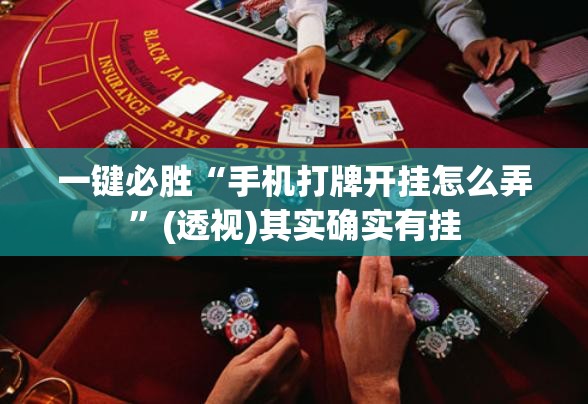 一键必胜“手机打牌开挂怎么弄”(透视)其实确实有挂