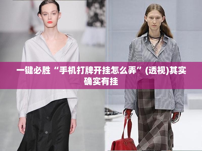 一键必胜“手机打牌开挂怎么弄”(透视)其实确实有挂
