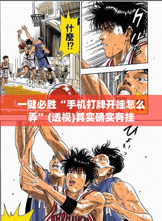 一键必胜“手机打牌开挂怎么弄”(透视)其实确实有挂