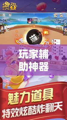玩家辅助神器：微乐掼蛋有挂吗”其实确实有挂