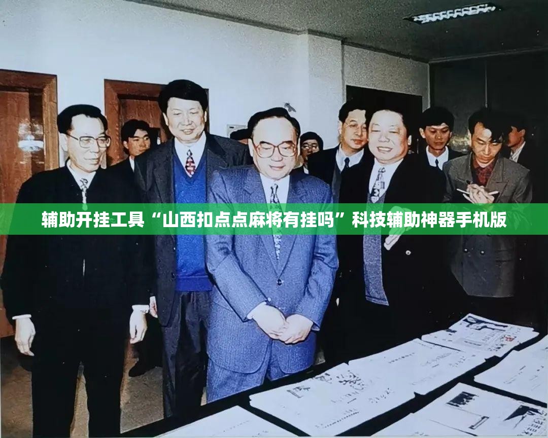 辅助开挂工具“山西扣点点麻将有挂吗	”科技辅助神器手机版
