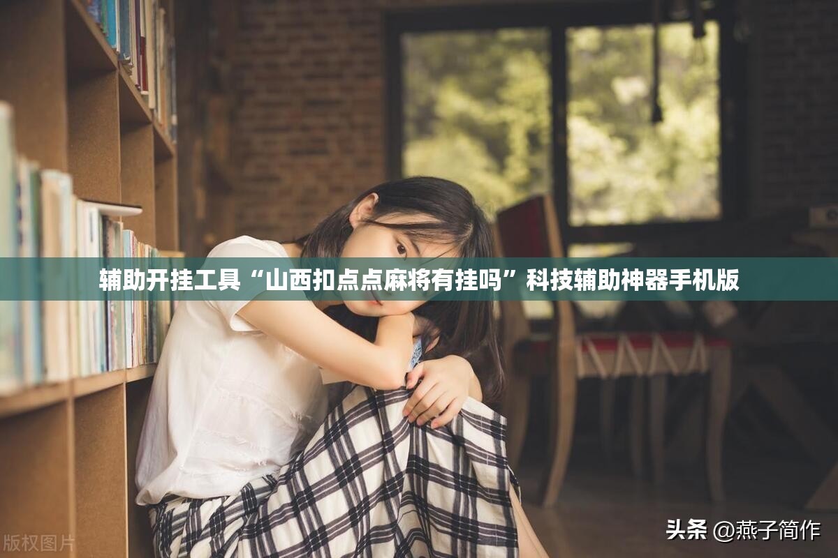 辅助开挂工具“山西扣点点麻将有挂吗	”科技辅助神器手机版