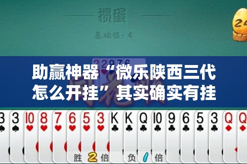 助赢神器“微乐陕西三代怎么开挂	”其实确实有挂