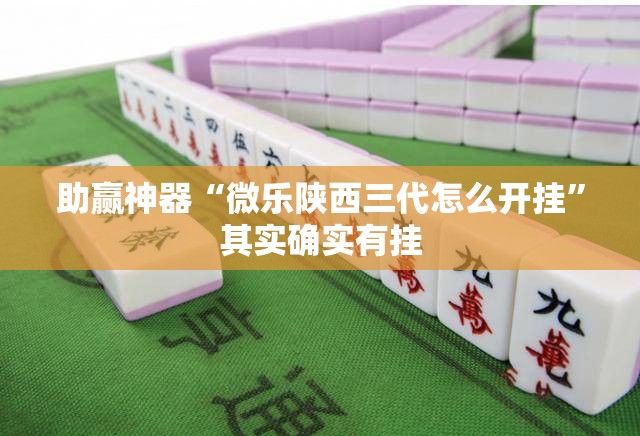助赢神器“微乐陕西三代怎么开挂”其实确实有挂