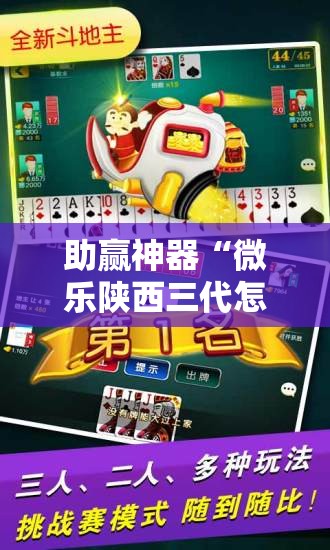 助赢神器“微乐陕西三代怎么开挂”其实确实有挂