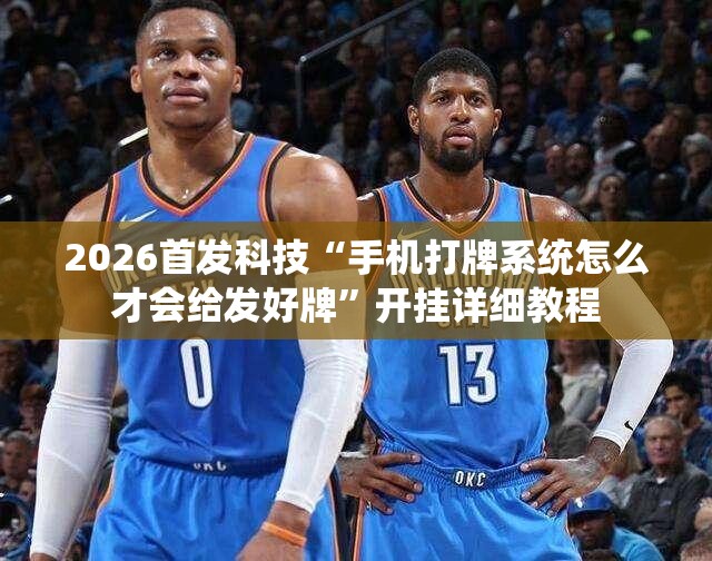 2026首发科技“手机打牌系统怎么才会给发好牌”开挂详细教程