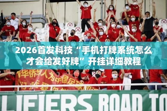 2026首发科技“手机打牌系统怎么才会给发好牌”开挂详细教程