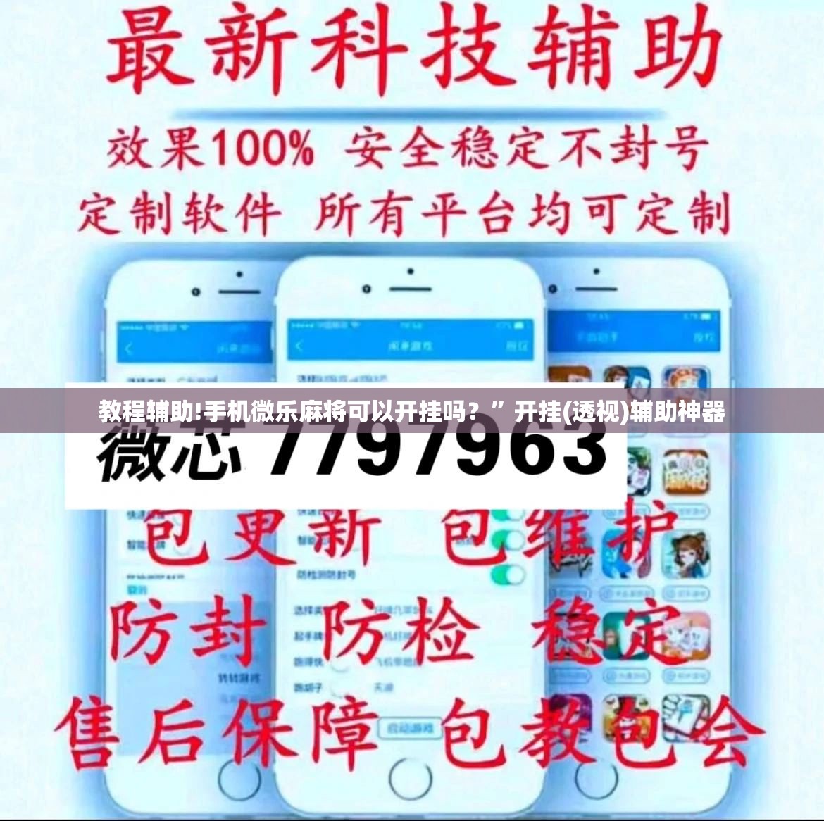 教程辅助!手机微乐麻将可以开挂吗？”开挂(透视)辅助神器