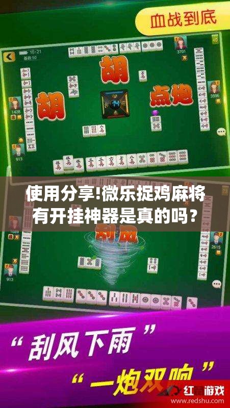 使用分享!微乐捉鸡麻将有开挂神器是真的吗？	”(透视)其实确实有挂