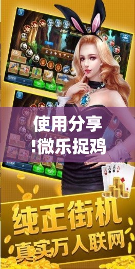 使用分享!微乐捉鸡麻将有开挂神器是真的吗？”(透视)其实确实有挂