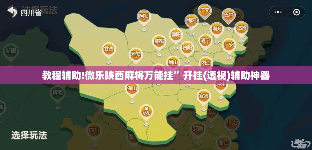 教程辅助!微乐陕西麻将万能挂”开挂(透视)辅助神器