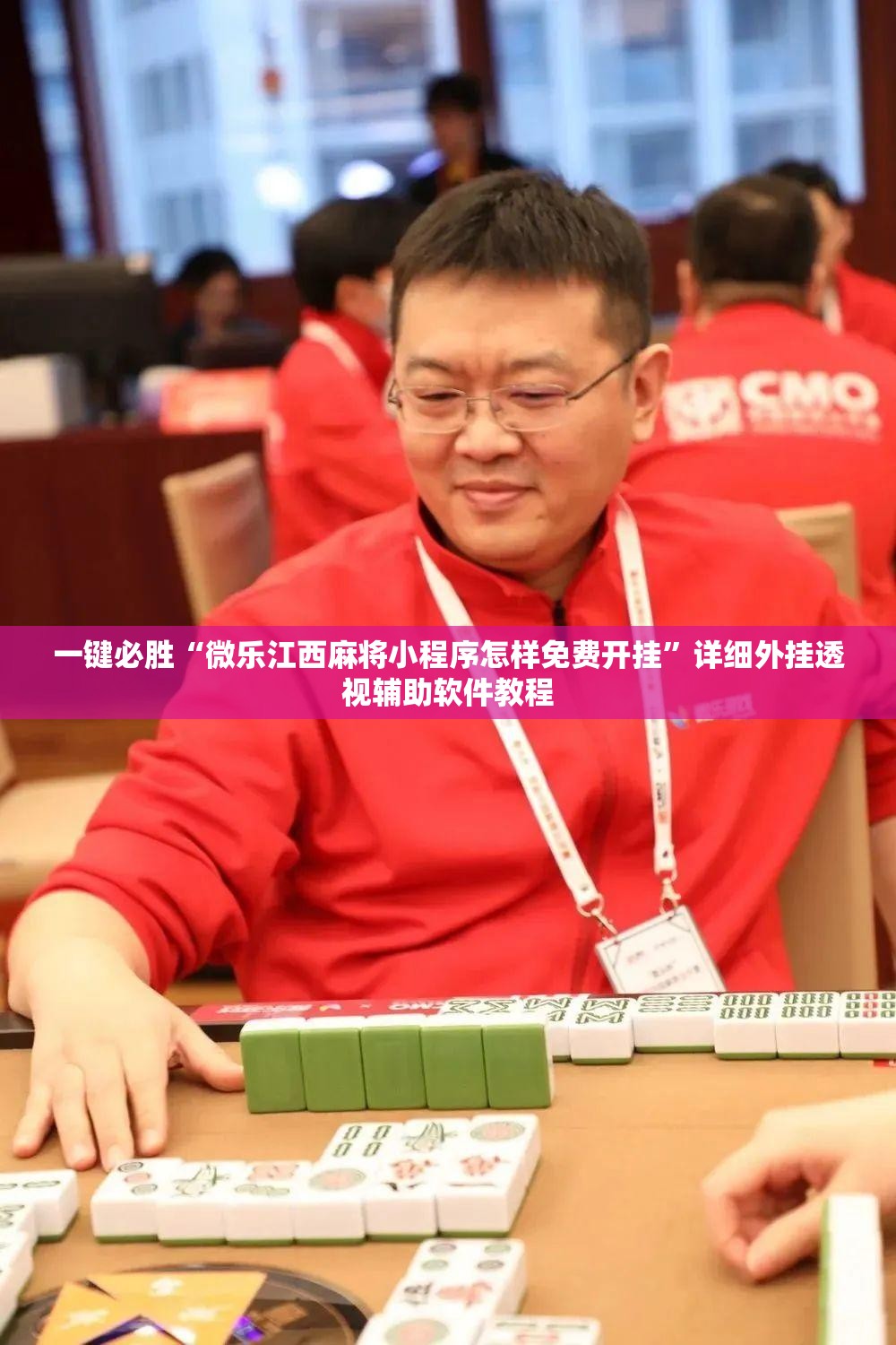 一键必胜“微乐江西麻将小程序怎样免费开挂	”详细外挂透视辅助软件教程