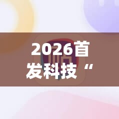 2026首发科技“雀神麻将小程序有没有开挂神器”(透视挂)辅助下载教程