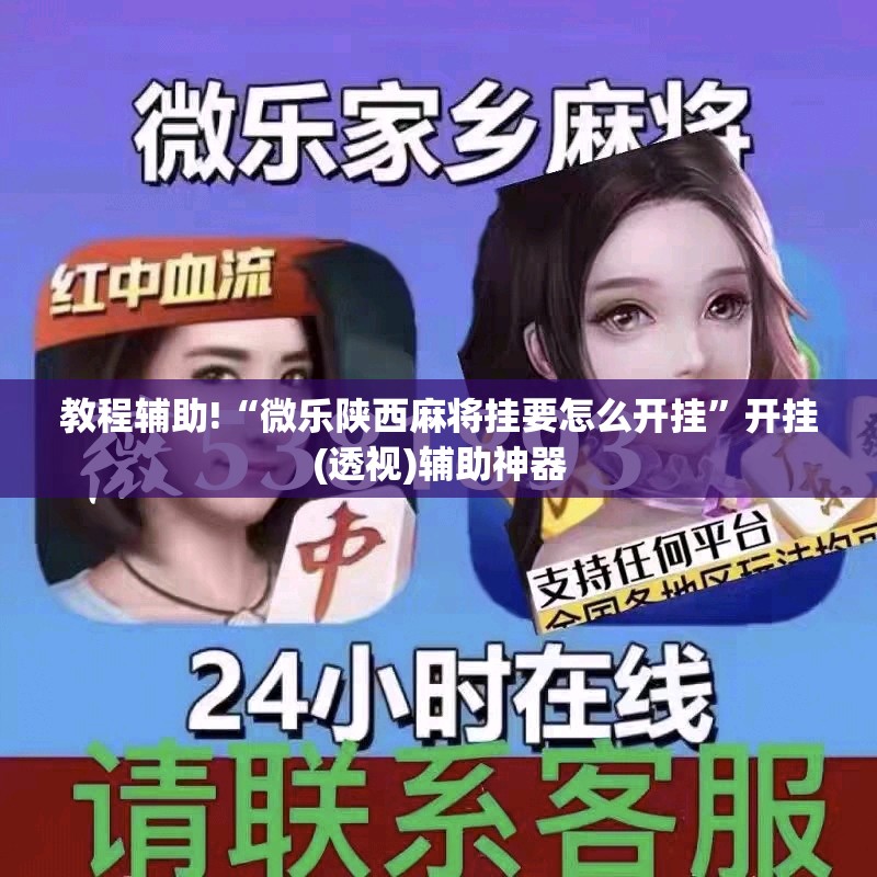 教程辅助!“微乐陕西麻将挂要怎么开挂	”开挂(透视)辅助神器