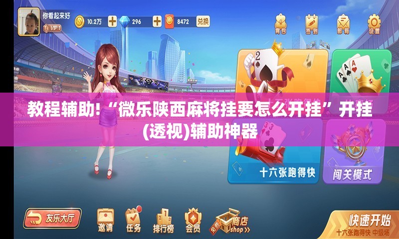 教程辅助!“微乐陕西麻将挂要怎么开挂”开挂(透视)辅助神器