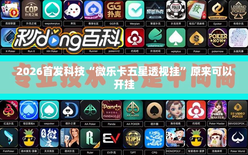 2026首发科技“微乐卡五星透视挂	”原来可以开挂