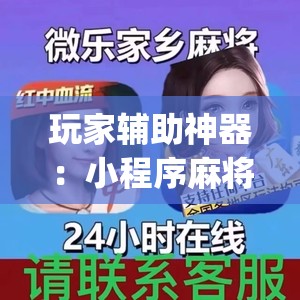 玩家辅助神器：小程序麻将可以开挂吗？(透视)”开挂辅助脚本+详细开挂安装教程