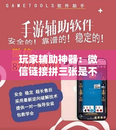 玩家辅助神器：微信链接拼三张是不是有挂”详细开挂教程