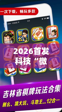 2026首发科技“微乐麻将开挂器通用版	”科技辅助神器手机版