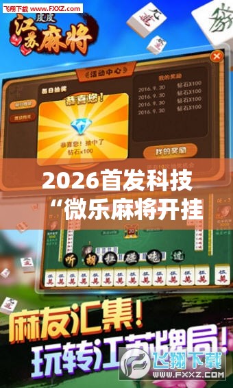 2026首发科技“微乐麻将开挂器通用版”科技辅助神器手机版
