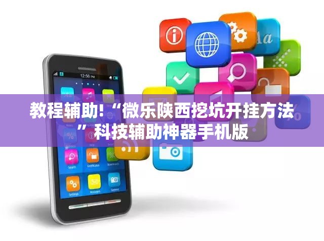 教程辅助!“微乐陕西挖坑开挂方法”科技辅助神器手机版