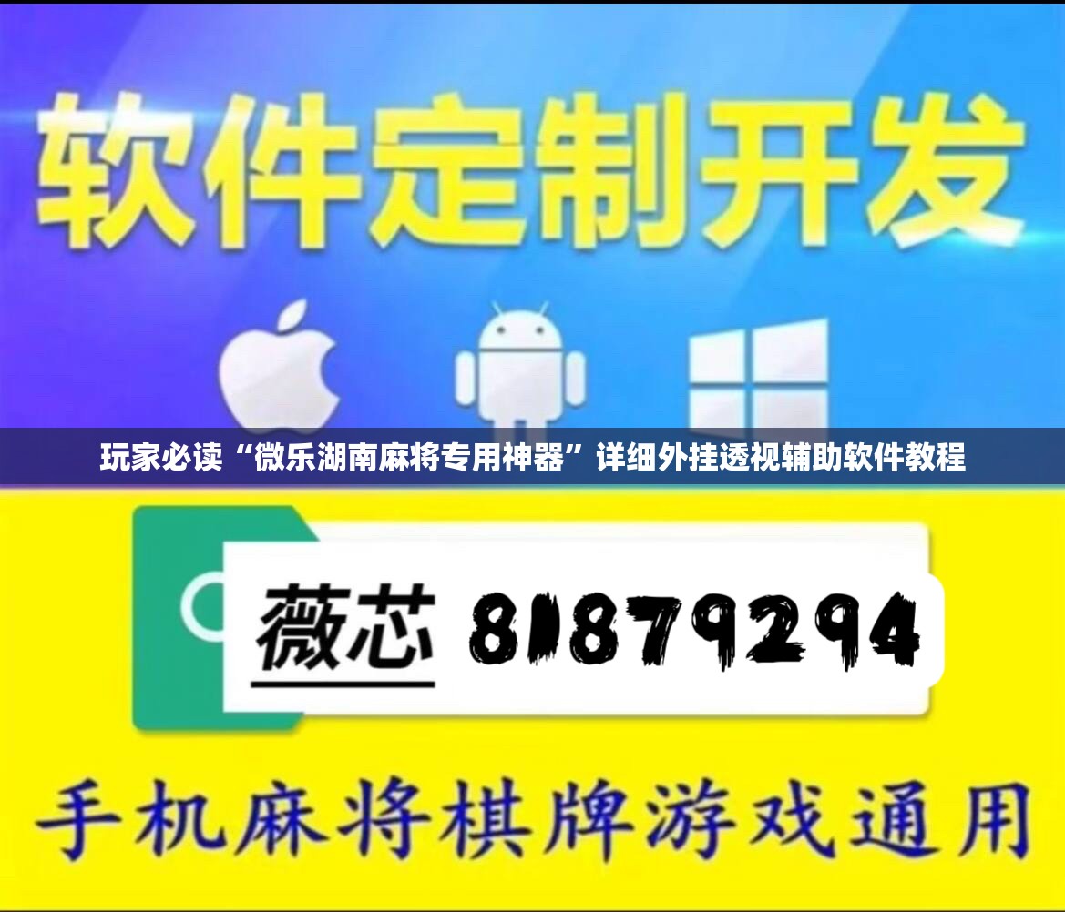 玩家必读“微乐湖南麻将专用神器”详细外挂透视辅助软件教程