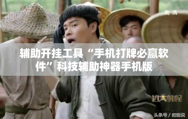 辅助开挂工具“手机打牌必赢软件	”科技辅助神器手机版