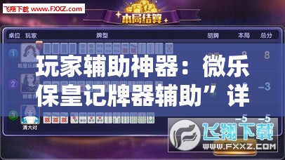 玩家辅助神器：微乐保皇记牌器辅助”详细外挂透视辅助软件教程