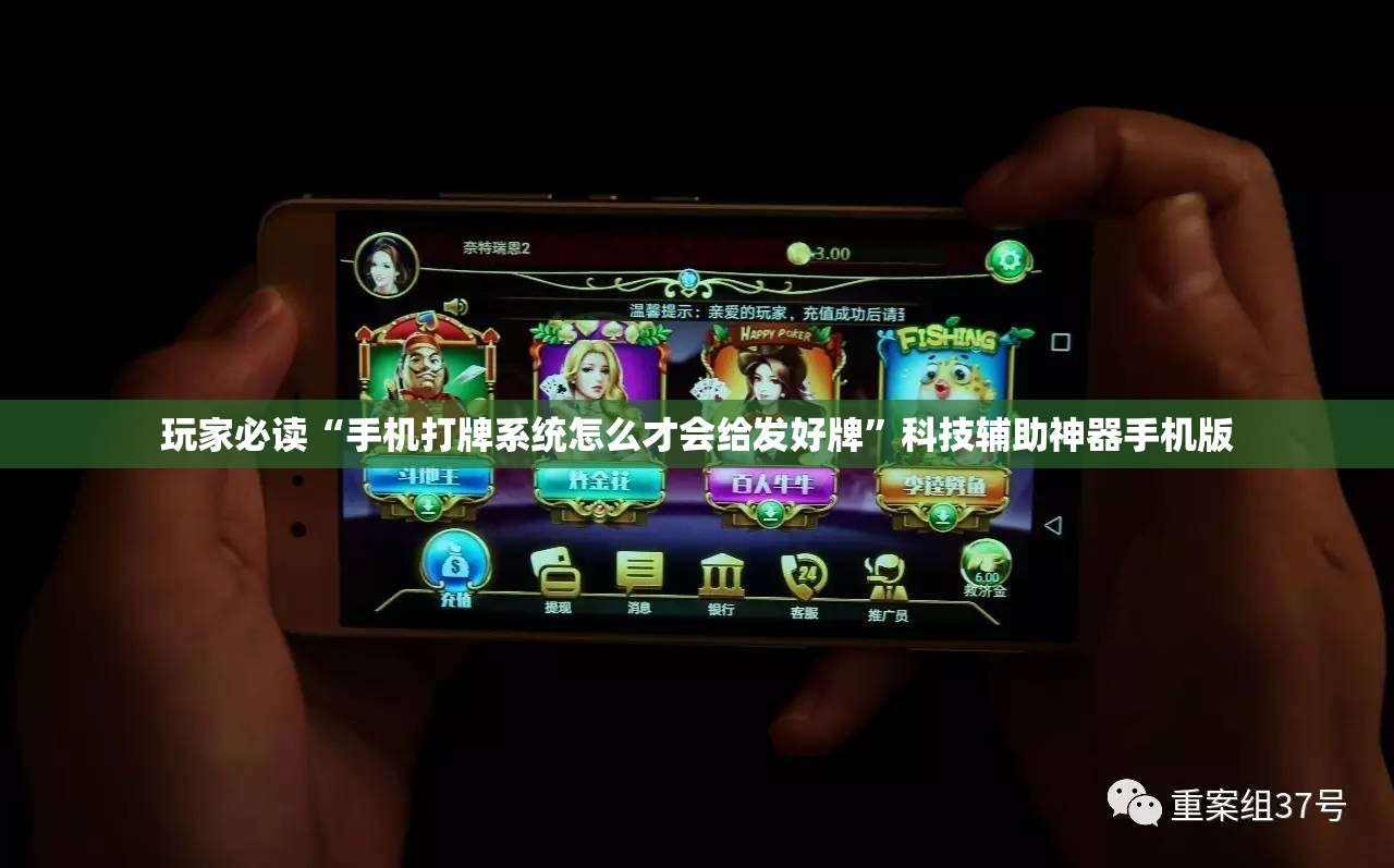 玩家必读“手机打牌系统怎么才会给发好牌”科技辅助神器手机版
